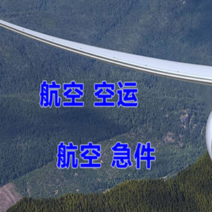 呼和浩特白塔机场快运快递-选东方航空和上海航空